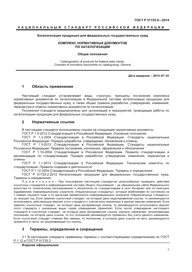 ГОСТ Р  51725.0-2014, страница 3