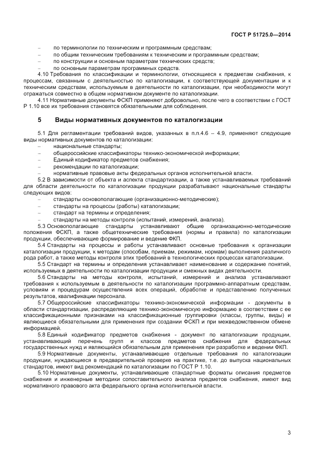 ГОСТ Р  51725.0-2014, страница 5