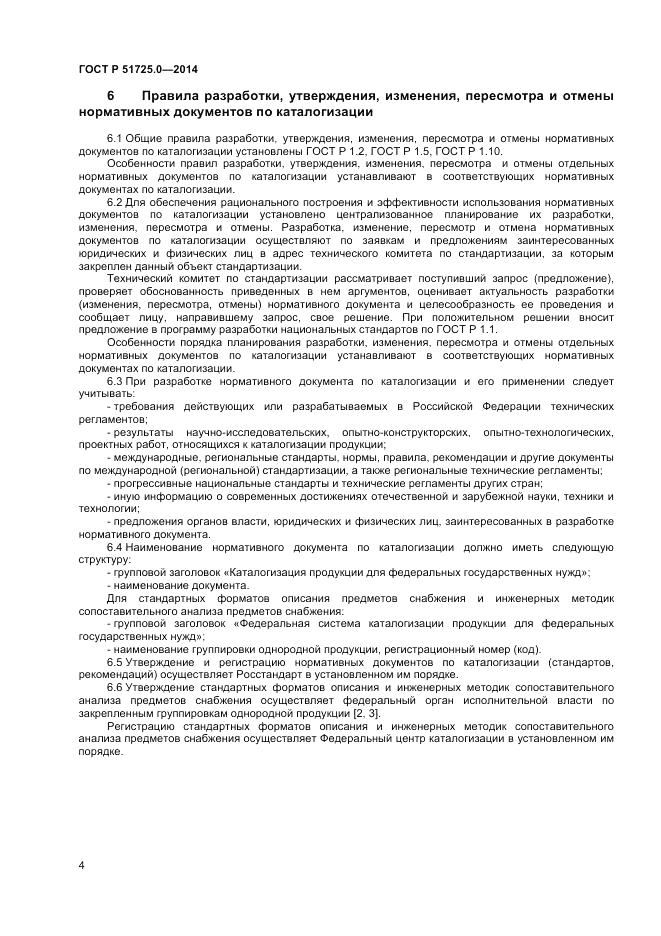 ГОСТ Р  51725.0-2014, страница 6