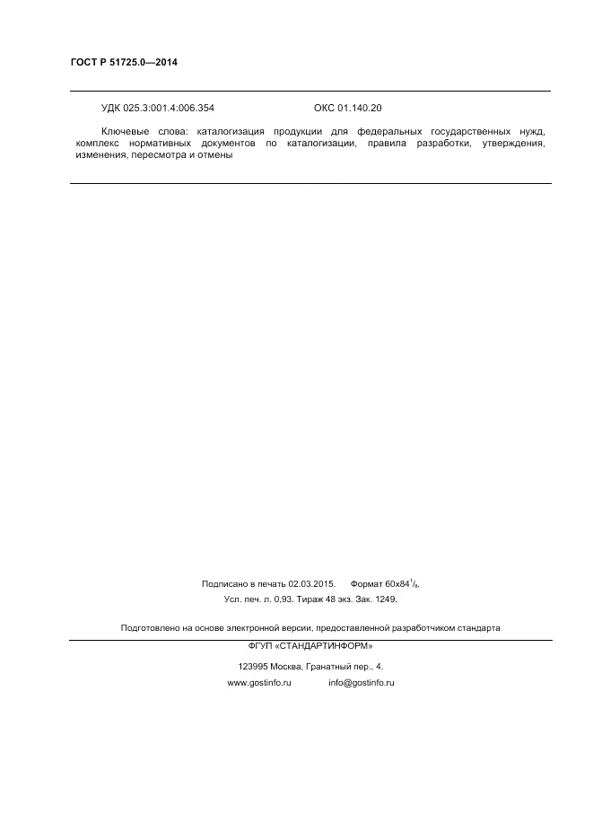 ГОСТ Р  51725.0-2014, страница 8