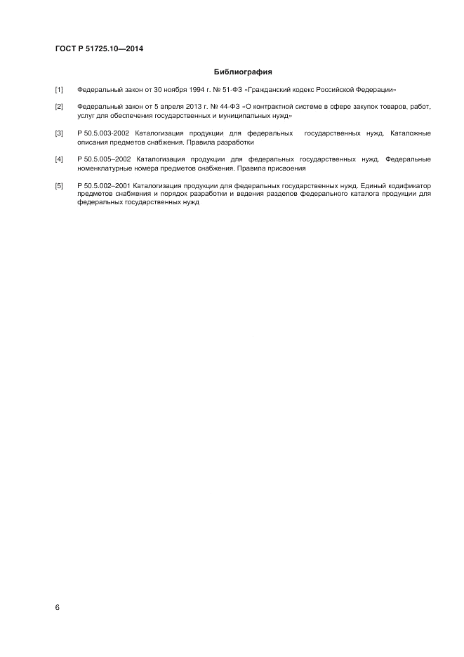 ГОСТ Р  51725.10-2014, страница 10