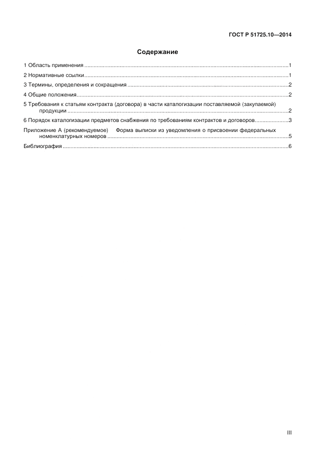 ГОСТ Р  51725.10-2014, страница 3