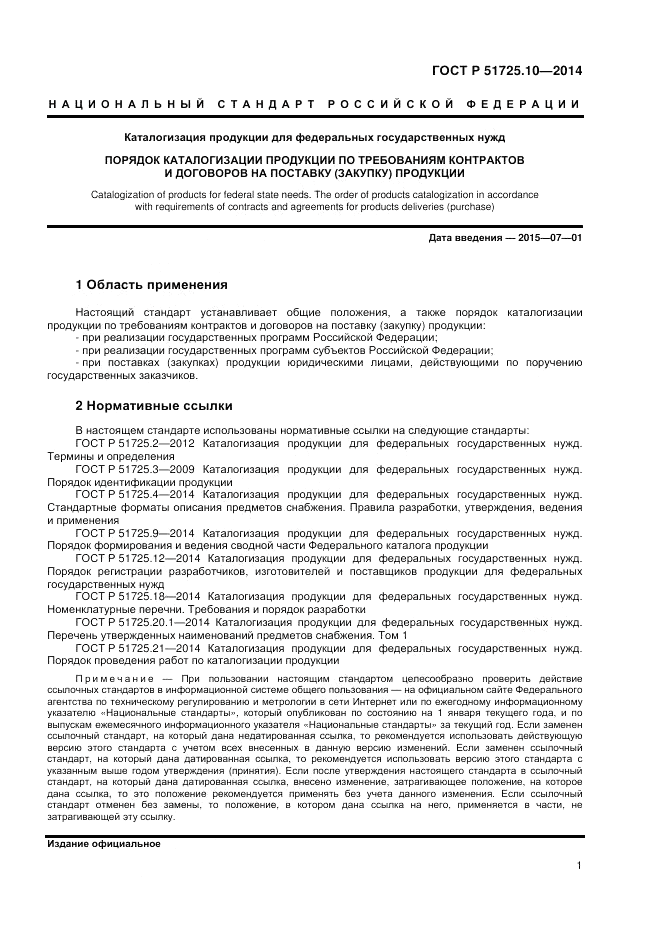 ГОСТ Р  51725.10-2014, страница 5