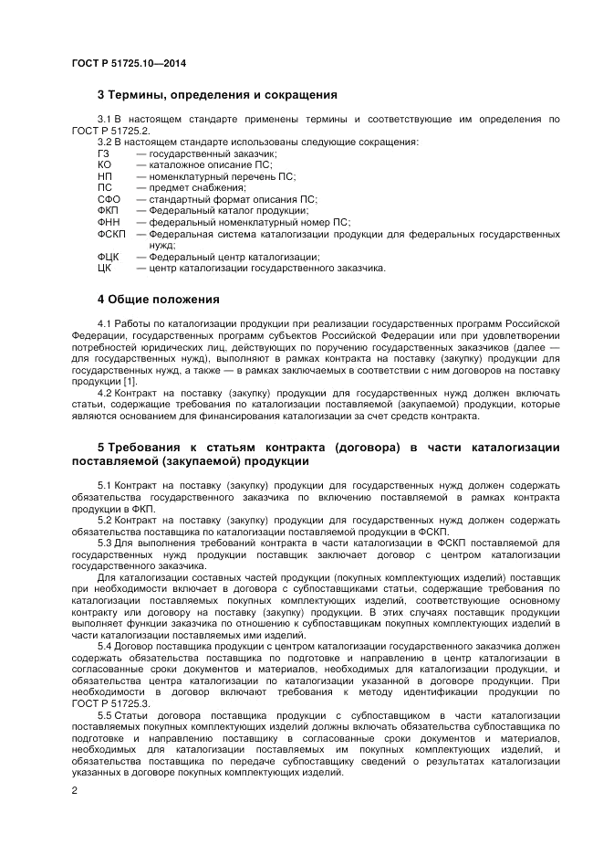 ГОСТ Р  51725.10-2014, страница 6