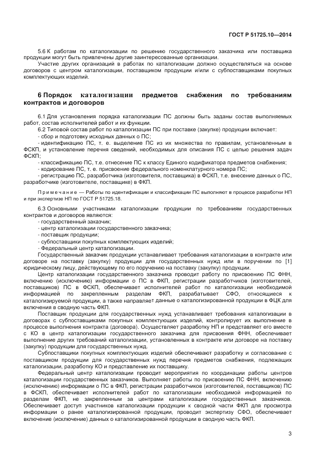 ГОСТ Р  51725.10-2014, страница 7
