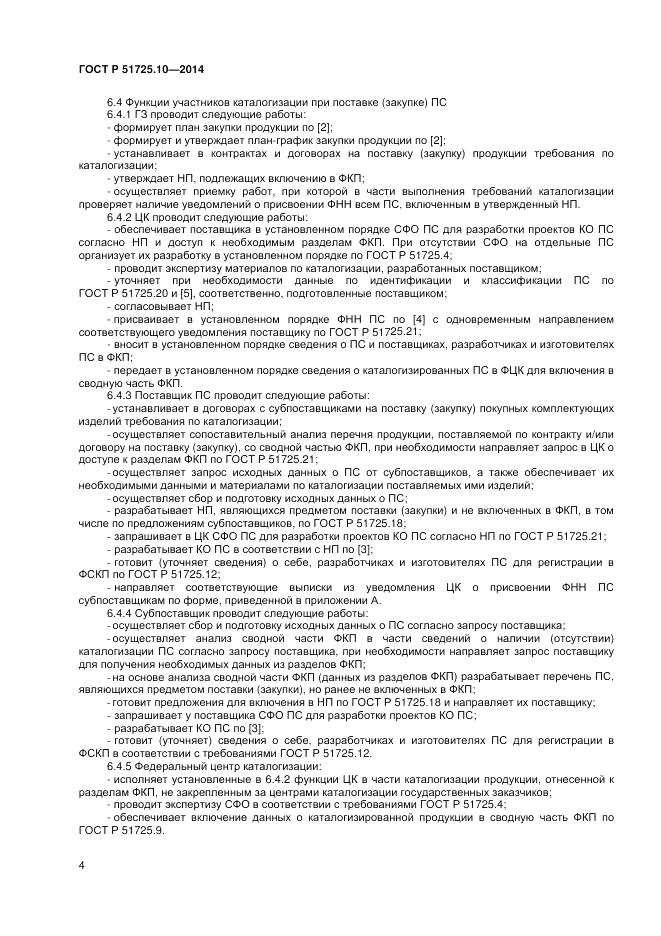 ГОСТ Р  51725.10-2014, страница 8
