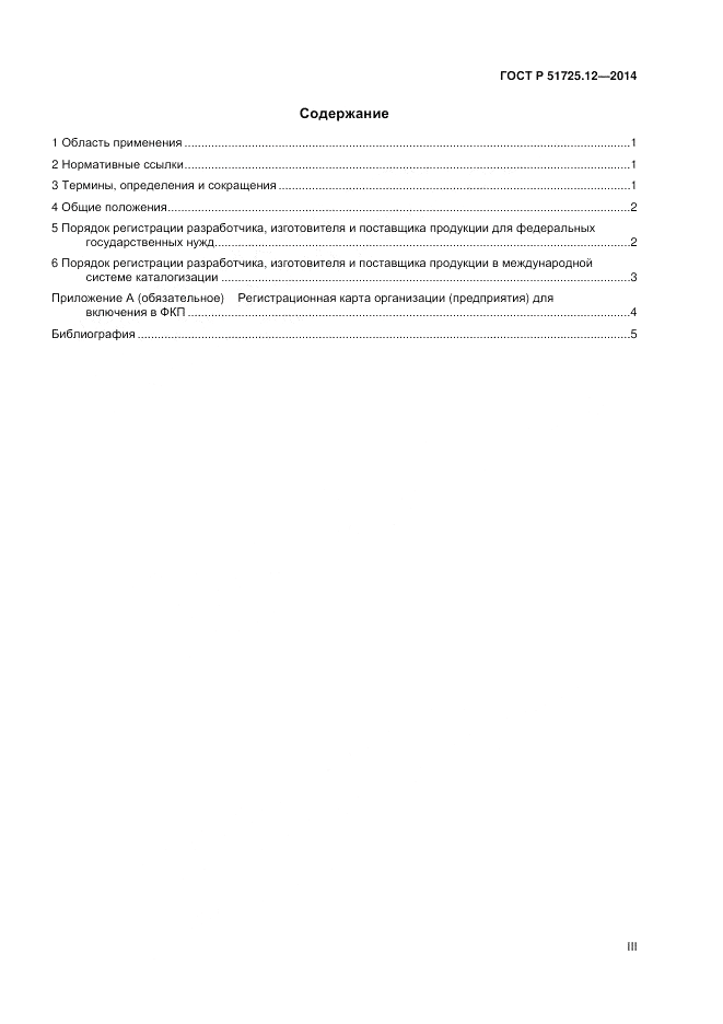 ГОСТ Р  51725.12-2014, страница 3