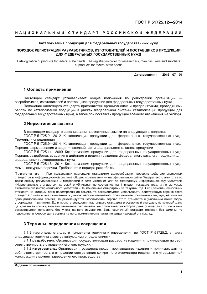 ГОСТ Р  51725.12-2014, страница 5