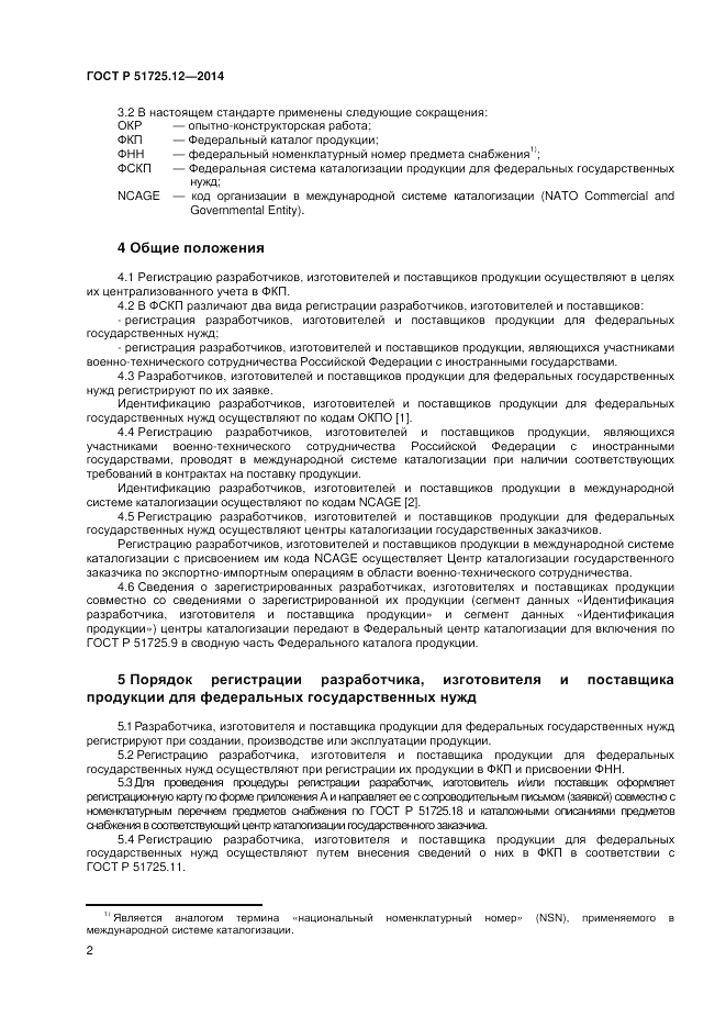 ГОСТ Р  51725.12-2014, страница 6