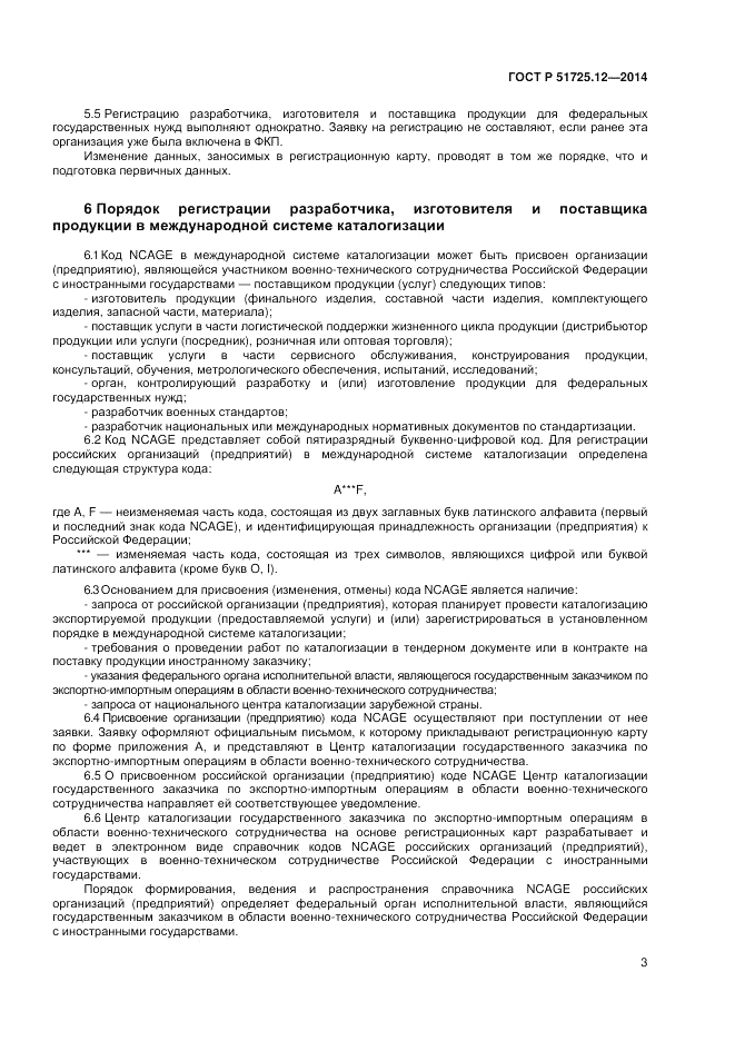 ГОСТ Р  51725.12-2014, страница 7