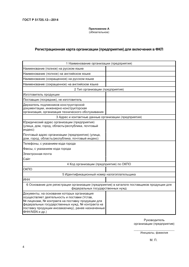 ГОСТ Р  51725.12-2014, страница 8