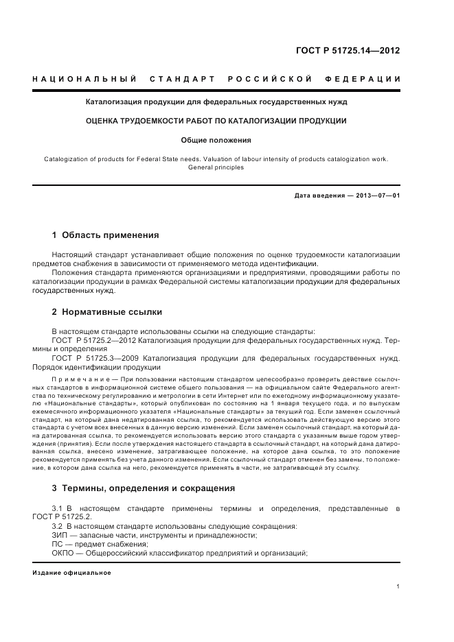 ГОСТ Р 51725.14-2012, страница 5