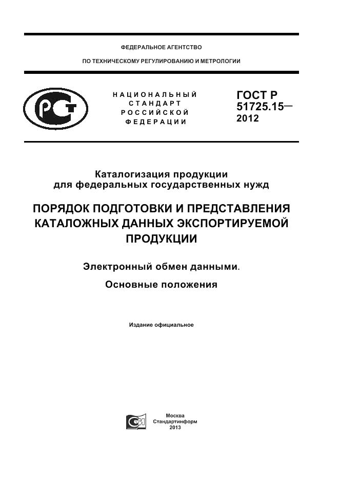 ГОСТ Р 51725.15-2012, страница 1