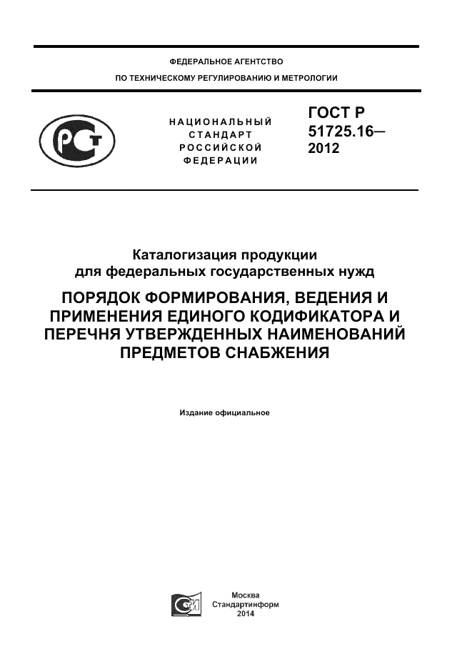 ГОСТ Р 51725.16-2012, страница 1