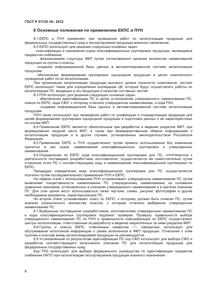 ГОСТ Р 51725.16-2012, страница 10