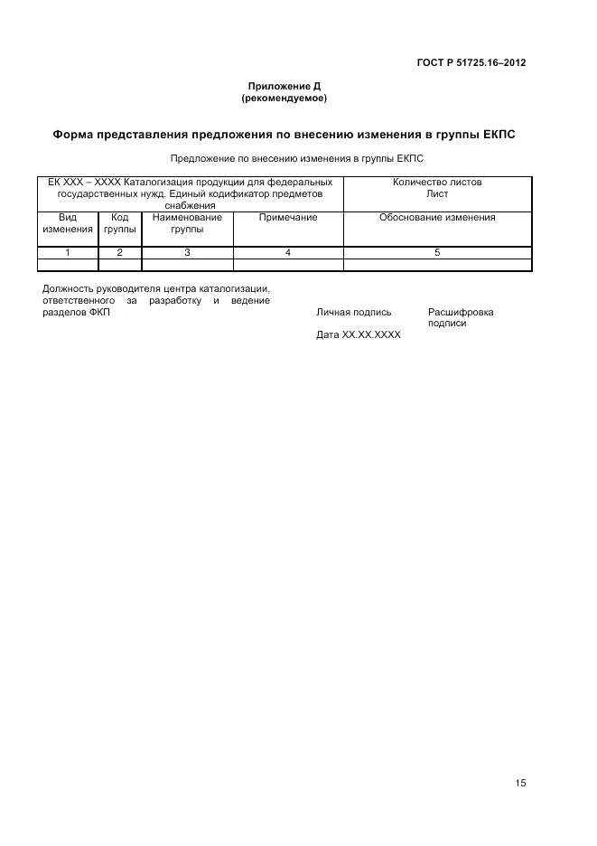 ГОСТ Р 51725.16-2012, страница 17