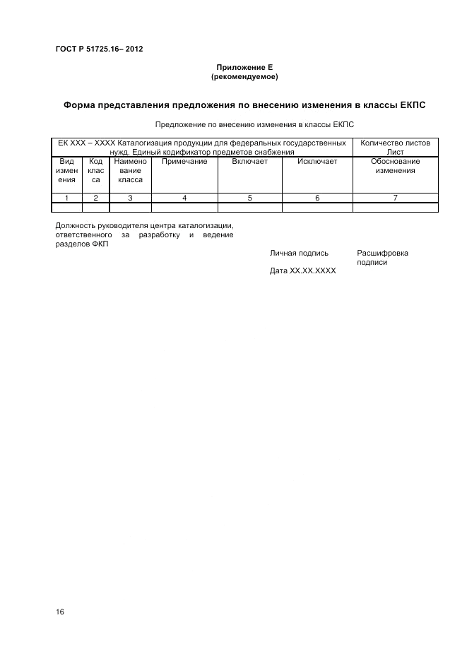 ГОСТ Р 51725.16-2012, страница 18