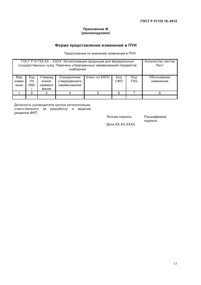 ГОСТ Р 51725.16-2012, страница 19