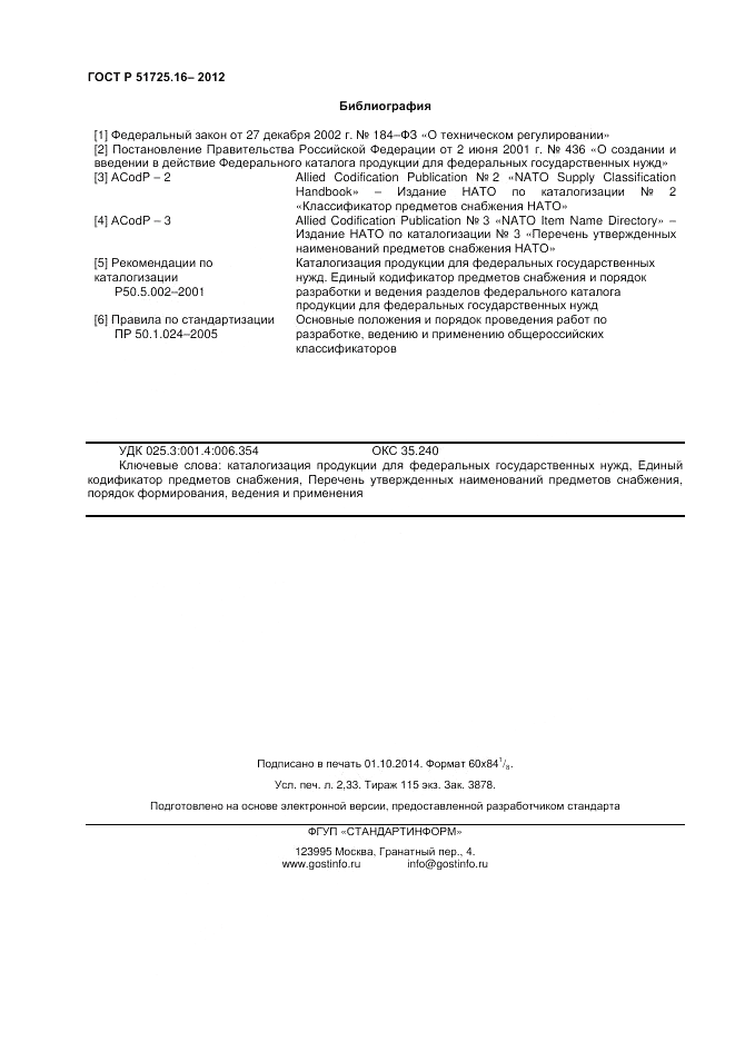 ГОСТ Р 51725.16-2012, страница 20