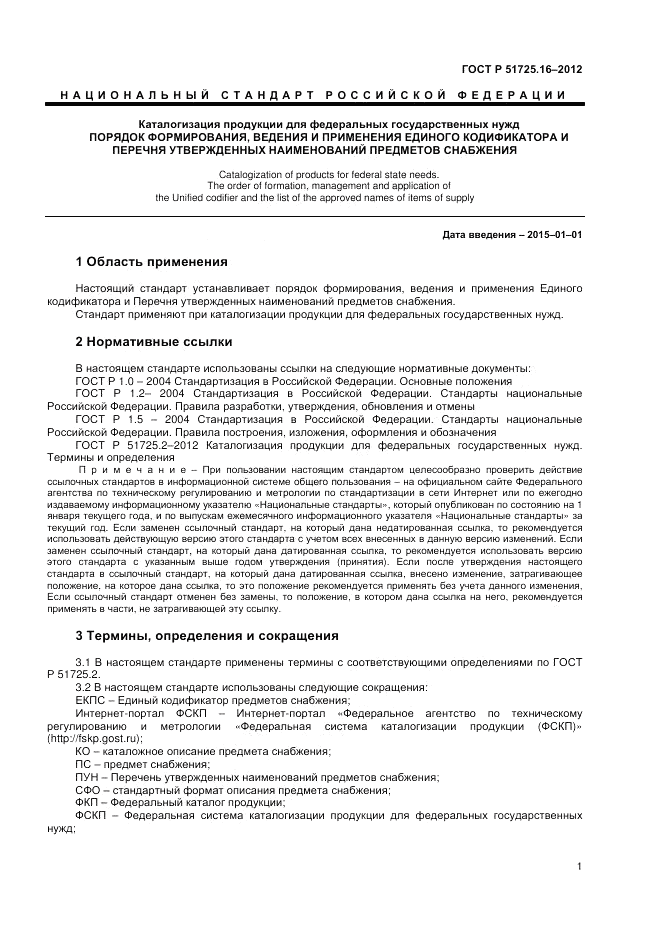 ГОСТ Р 51725.16-2012, страница 3