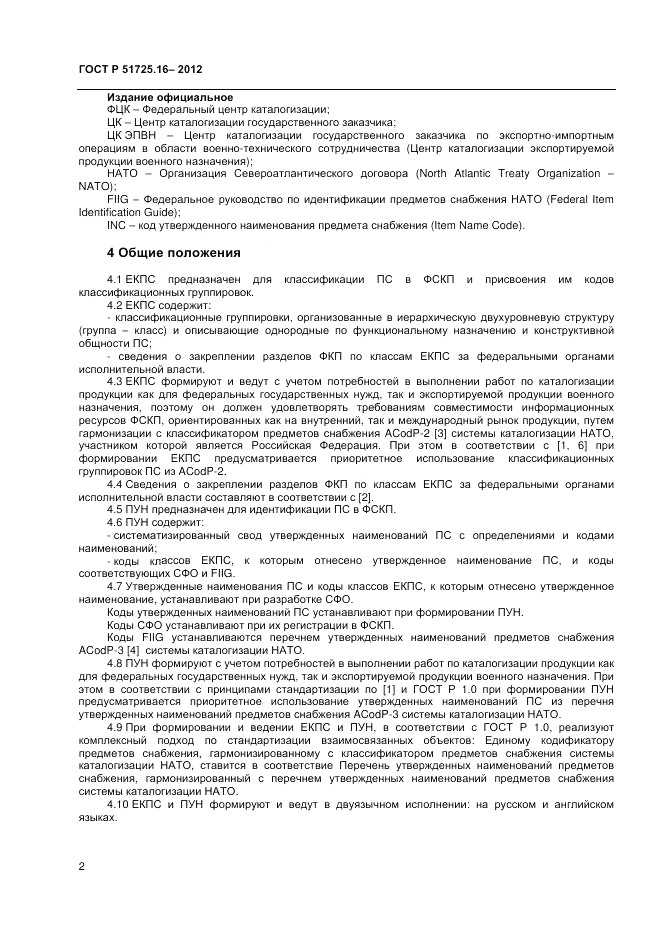 ГОСТ Р 51725.16-2012, страница 4