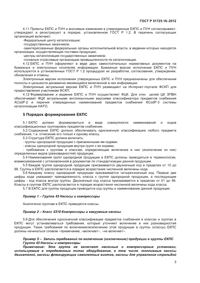 ГОСТ Р 51725.16-2012, страница 5