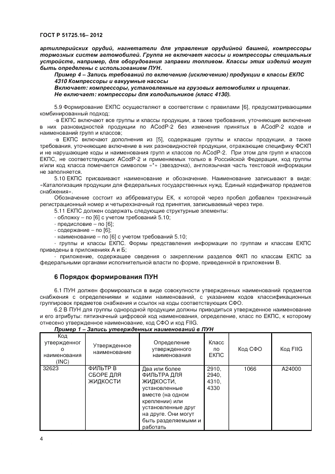 ГОСТ Р 51725.16-2012, страница 6