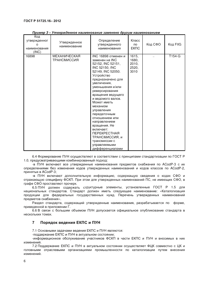 ГОСТ Р 51725.16-2012, страница 8