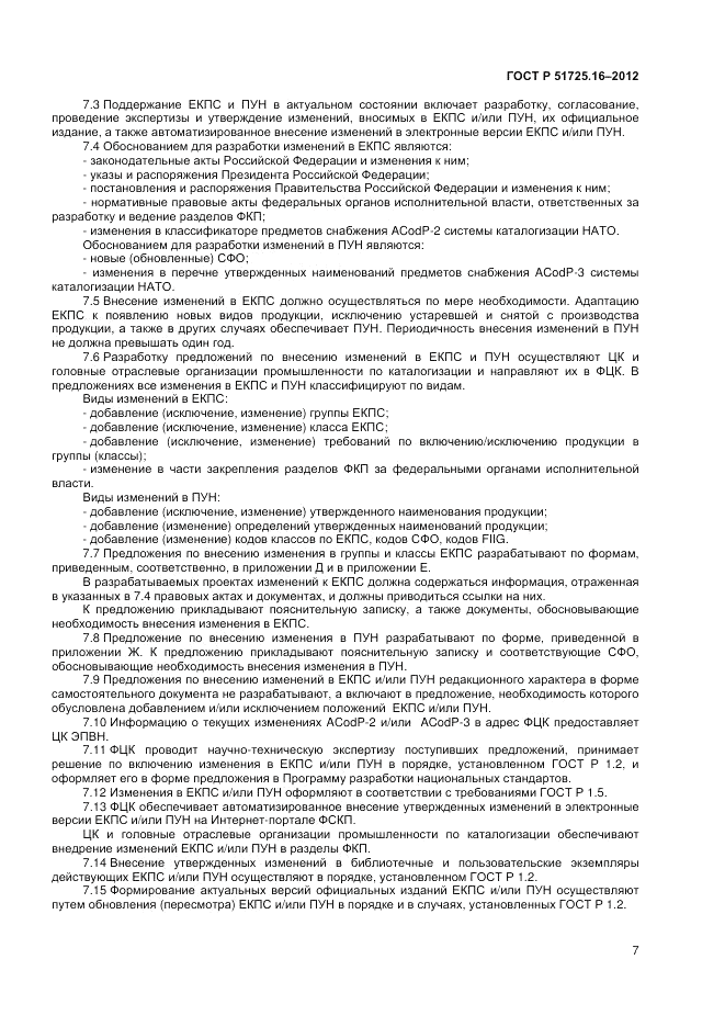 ГОСТ Р 51725.16-2012, страница 9