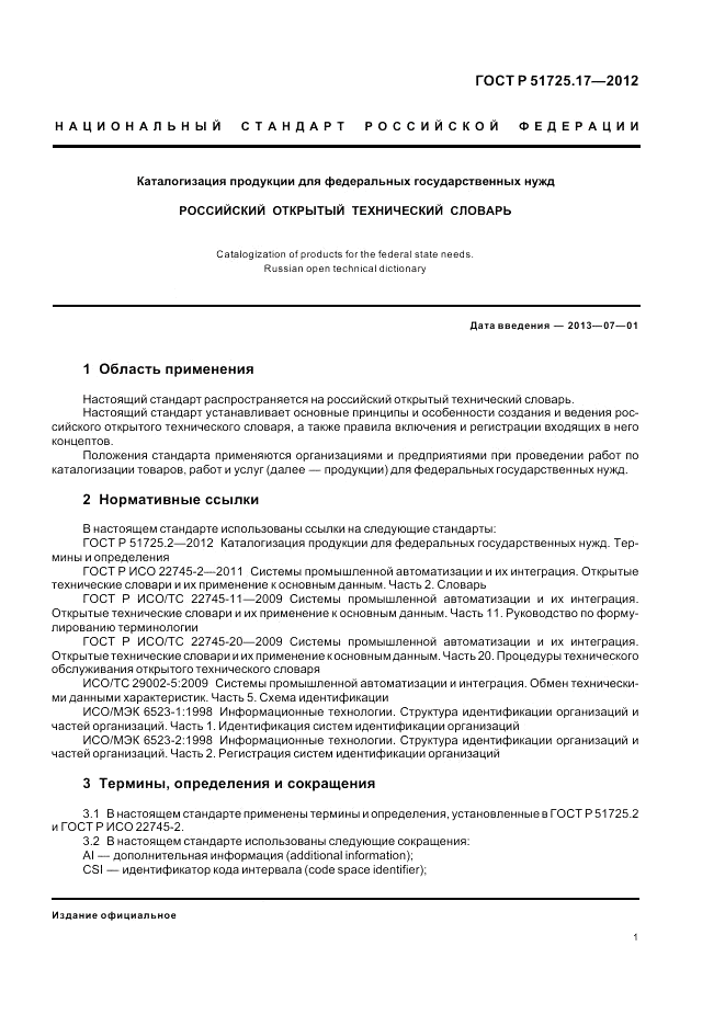 ГОСТ Р 51725.17-2012, страница 3