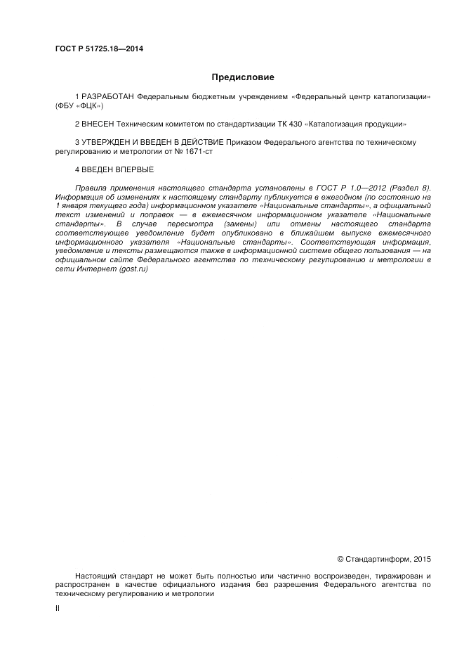 ГОСТ Р  51725.18-2014, страница 2