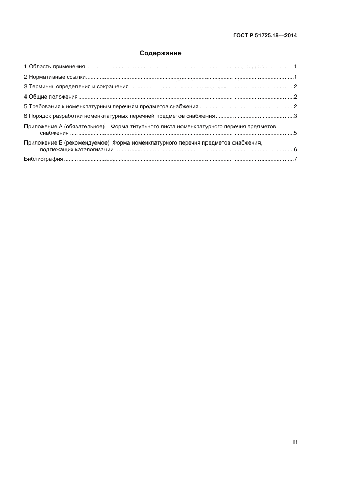 ГОСТ Р  51725.18-2014, страница 3