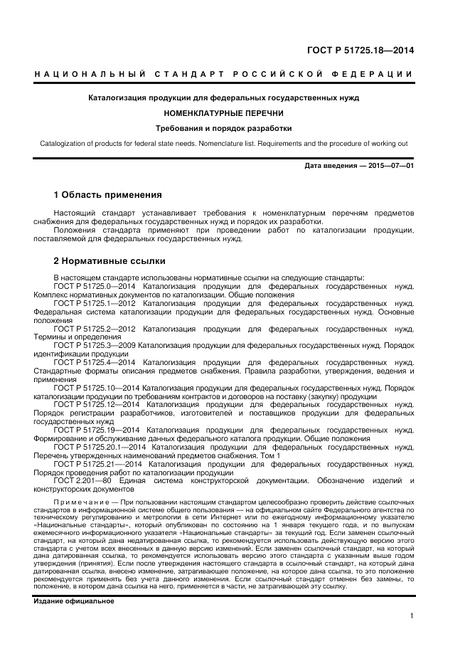 ГОСТ Р  51725.18-2014, страница 5