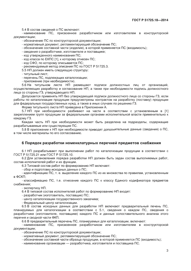 ГОСТ Р  51725.18-2014, страница 7