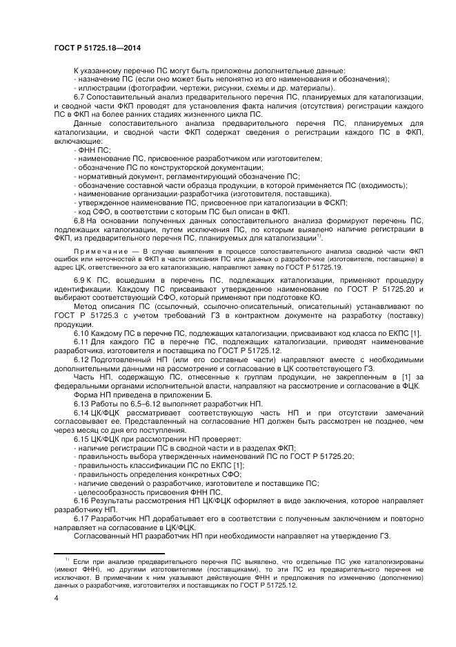 ГОСТ Р  51725.18-2014, страница 8