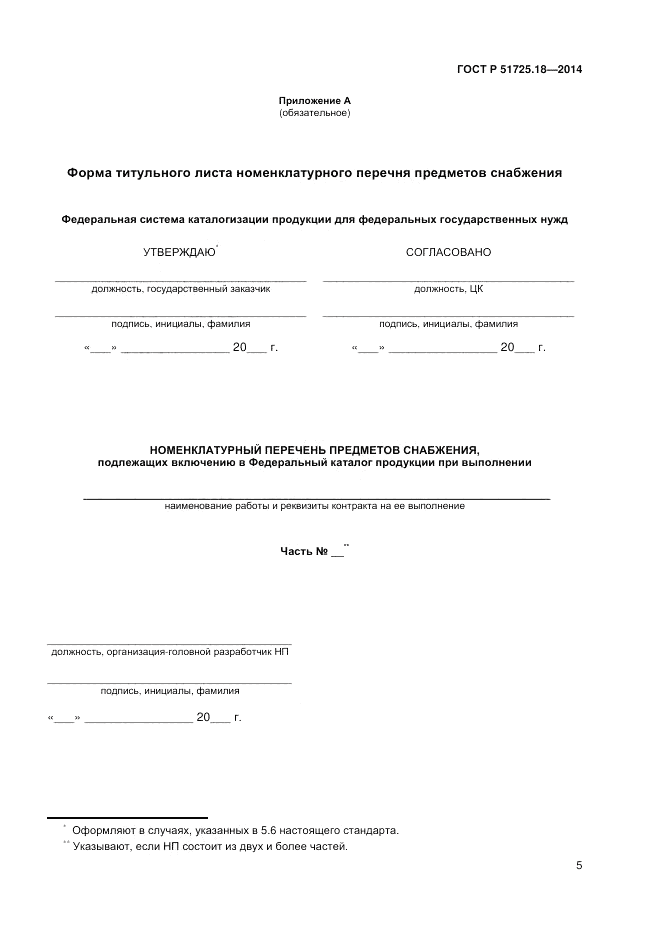 ГОСТ Р  51725.18-2014, страница 9