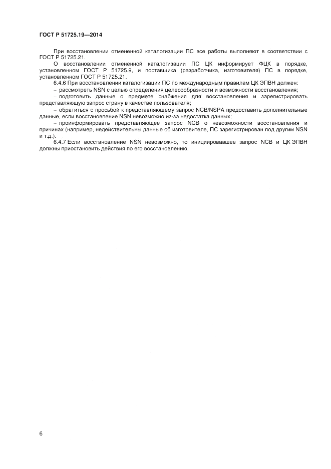 ГОСТ Р  51725.19-2014, страница 10