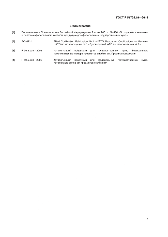 ГОСТ Р  51725.19-2014, страница 11