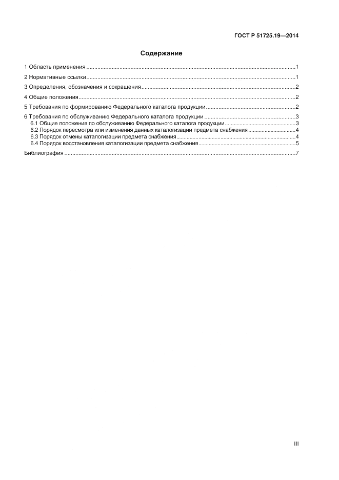 ГОСТ Р  51725.19-2014, страница 3