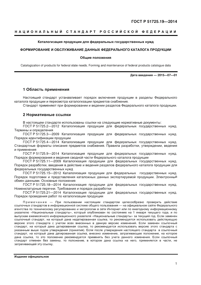 ГОСТ Р  51725.19-2014, страница 5