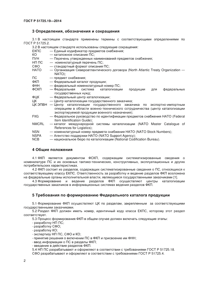 ГОСТ Р  51725.19-2014, страница 6