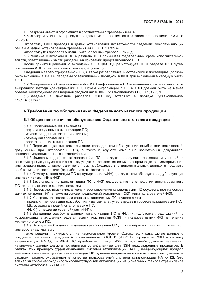 ГОСТ Р  51725.19-2014, страница 7