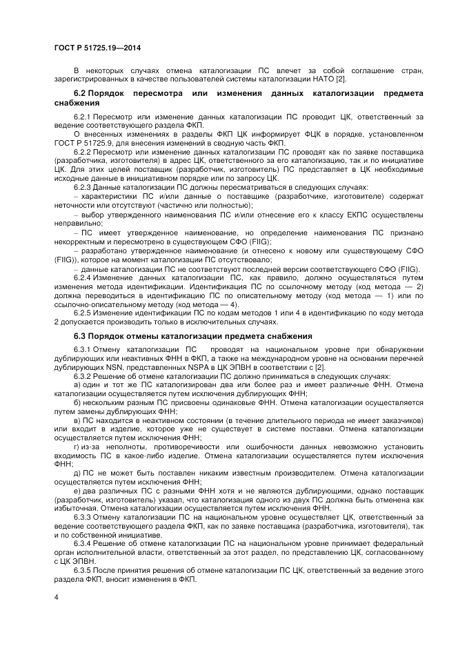 ГОСТ Р  51725.19-2014, страница 8