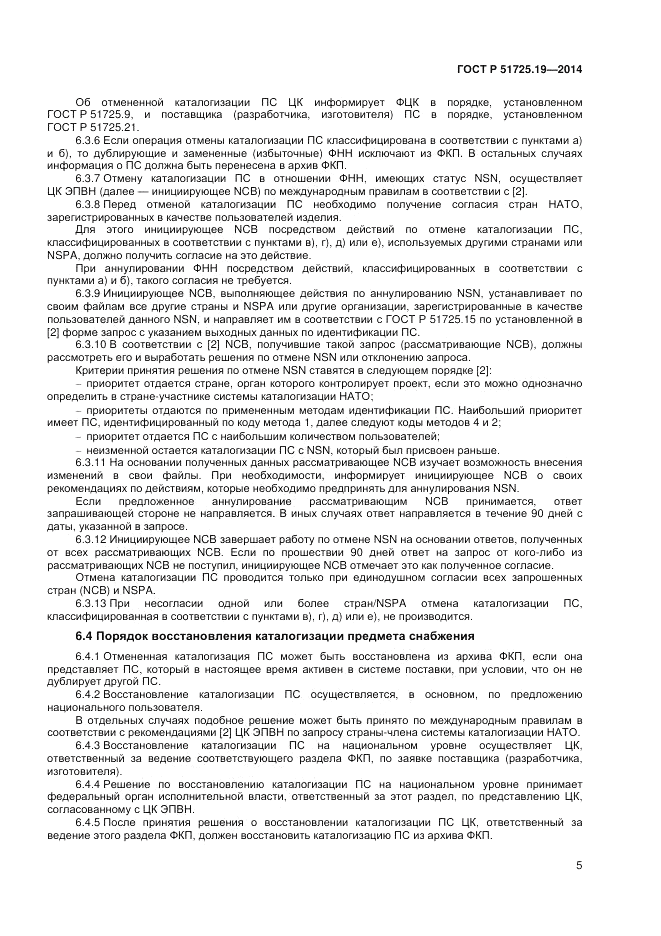 ГОСТ Р  51725.19-2014, страница 9