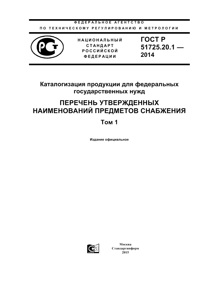 ГОСТ Р  51725.20.1-2014, страница 1