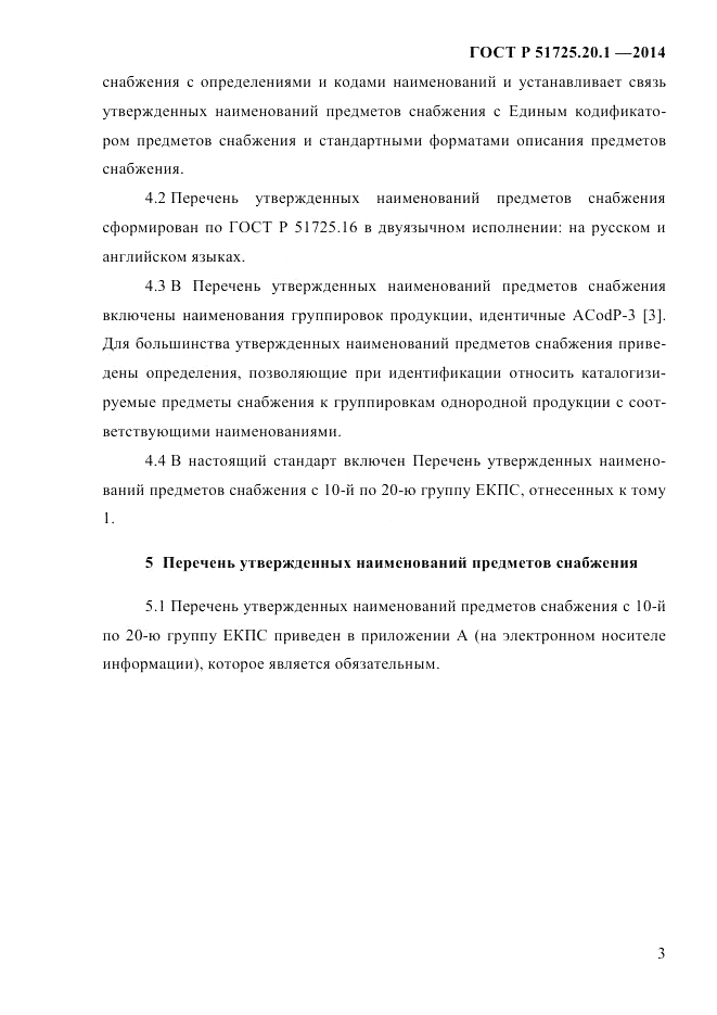 ГОСТ Р  51725.20.1-2014, страница 10