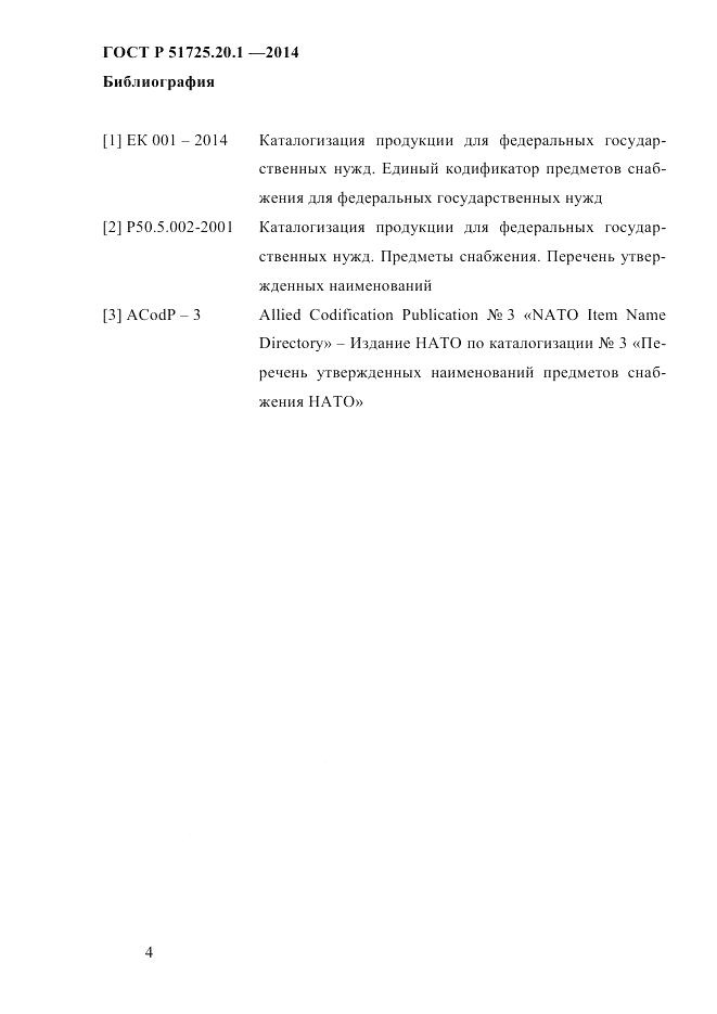 ГОСТ Р  51725.20.1-2014, страница 11