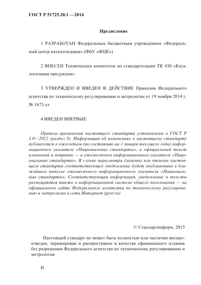 ГОСТ Р  51725.20.1-2014, страница 2