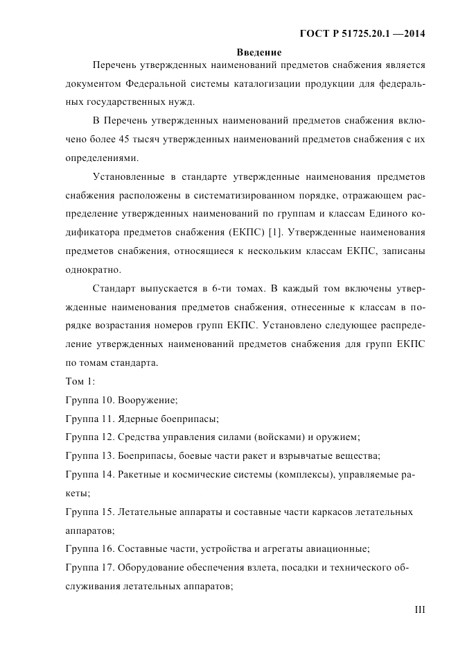ГОСТ Р  51725.20.1-2014, страница 3