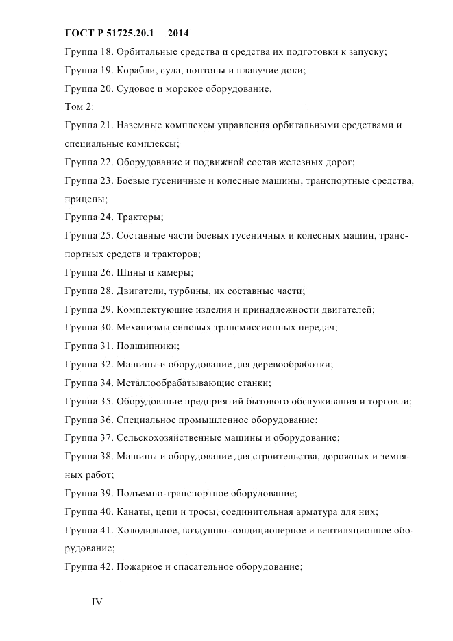 ГОСТ Р  51725.20.1-2014, страница 4